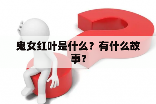 鬼女红叶是什么？有什么故事？