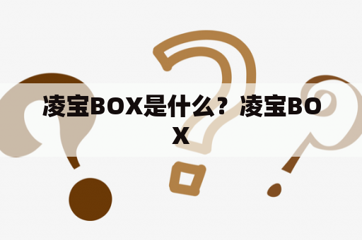 凌宝BOX是什么？凌宝BOX