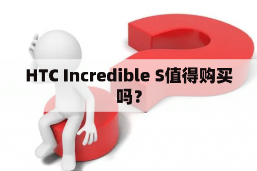 HTC Incredible S值得购买吗？