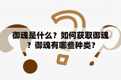 御魂是什么？如何获取御魂？御魂有哪些种类？