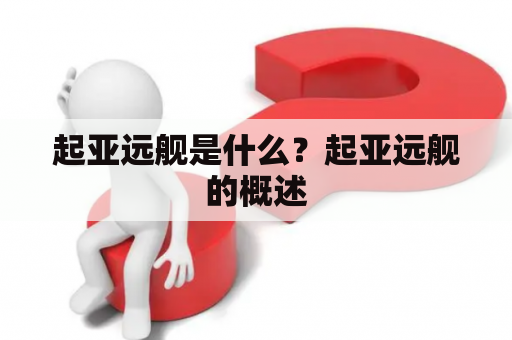 起亚远舰是什么？起亚远舰的概述