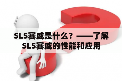SLS赛威是什么？——了解SLS赛威的性能和应用