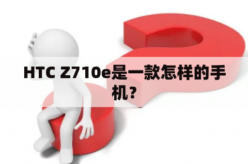 HTC Z710e是一款怎样的手机？