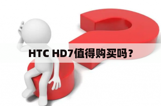 HTC HD7值得购买吗？