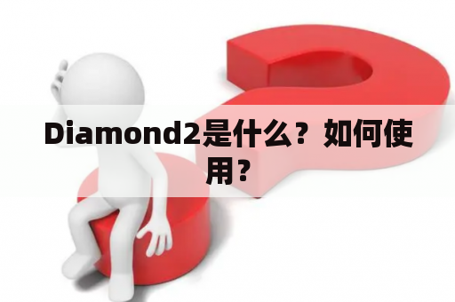 Diamond2是什么？如何使用？