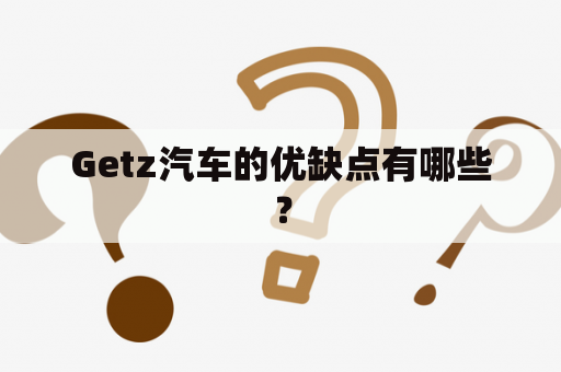 Getz汽车的优缺点有哪些？