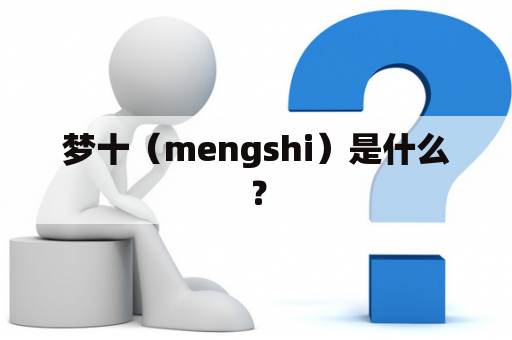 梦十（mengshi）是什么？