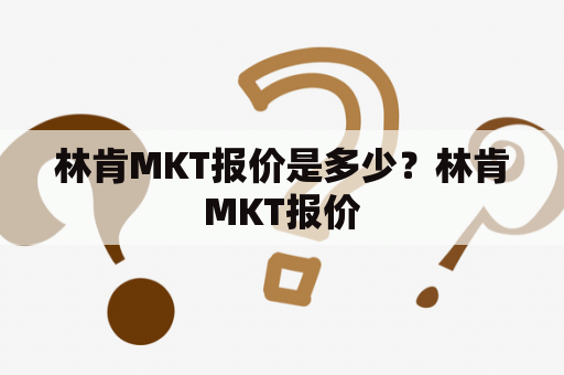 林肯MKT报价是多少？林肯MKT报价