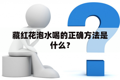 藏红花泡水喝的正确方法是什么？