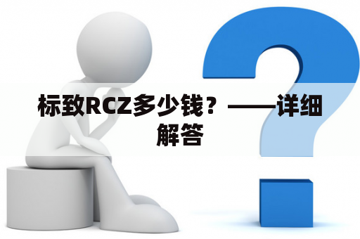 标致RCZ多少钱？——详细解答