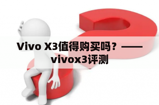 Vivo X3值得购买吗？——vivox3评测