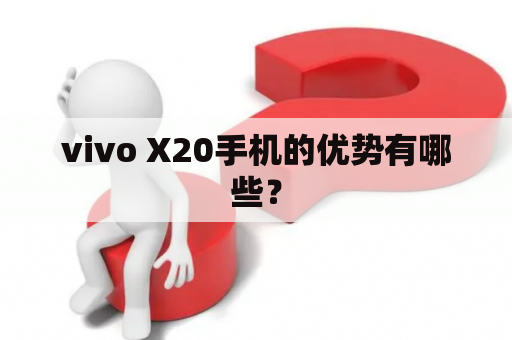 vivo X20手机的优势有哪些？