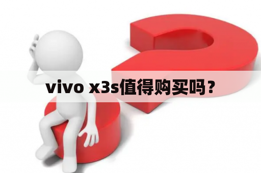 vivo x3s值得购买吗？