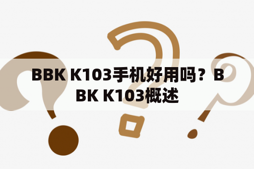 BBK K103手机好用吗？BBK K103概述