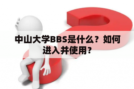 中山大学BBS是什么？如何进入并使用？