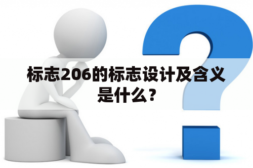 标志206的标志设计及含义是什么？