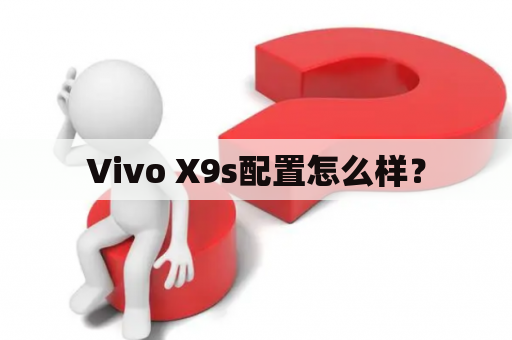 Vivo X9s配置怎么样？