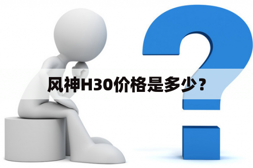 风神H30价格是多少？