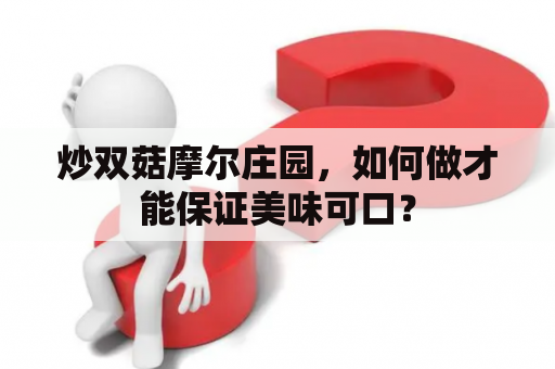 炒双菇摩尔庄园，如何做才能保证美味可口？