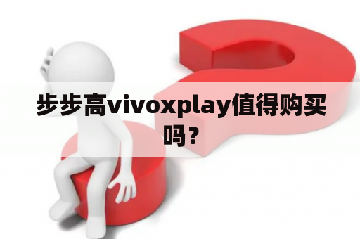 步步高vivoxplay值得购买吗？