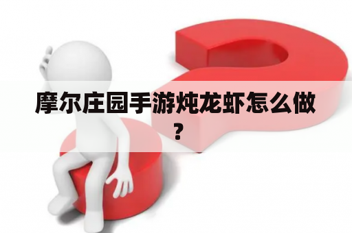 摩尔庄园手游炖龙虾怎么做？