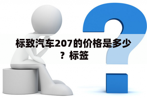 标致汽车207的价格是多少？标签