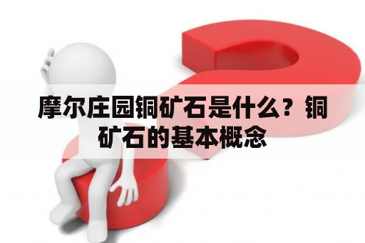 摩尔庄园铜矿石是什么？铜矿石的基本概念