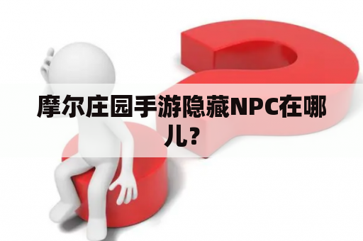 摩尔庄园手游隐藏NPC在哪儿？