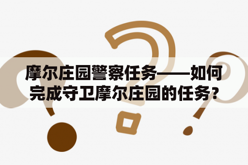 摩尔庄园警察任务——如何完成守卫摩尔庄园的任务？