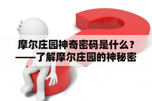 摩尔庄园神奇密码是什么？——了解摩尔庄园的神秘密码