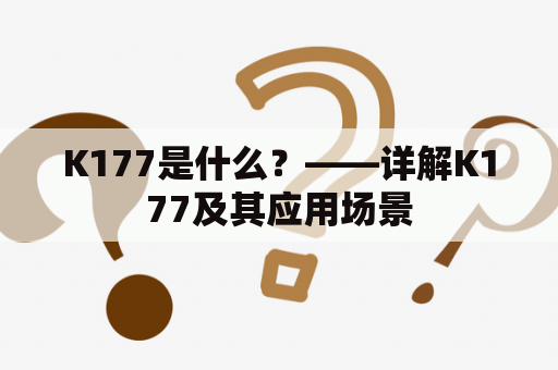 K177是什么？——详解K177及其应用场景