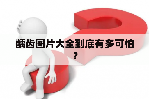 龋齿图片大全到底有多可怕？