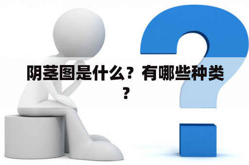 阴茎图是什么？有哪些种类？