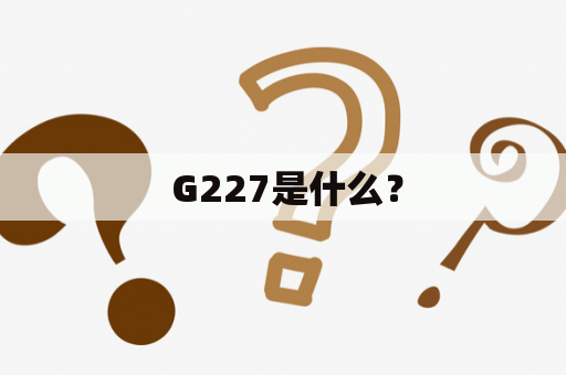  G227是什么？