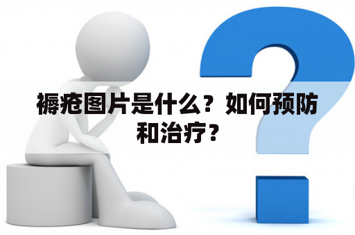 褥疮图片是什么？如何预防和治疗？