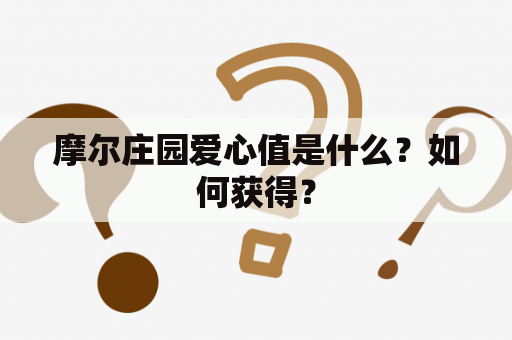 摩尔庄园爱心值是什么？如何获得？