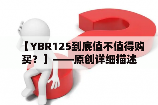 【YBR125到底值不值得购买？】——原创详细描述