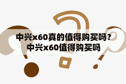 中兴x60真的值得购买吗？中兴x60值得购买吗