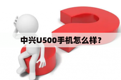 中兴U500手机怎么样？