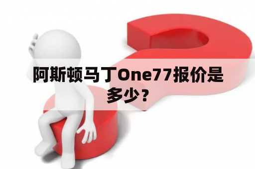 阿斯顿马丁One77报价是多少？