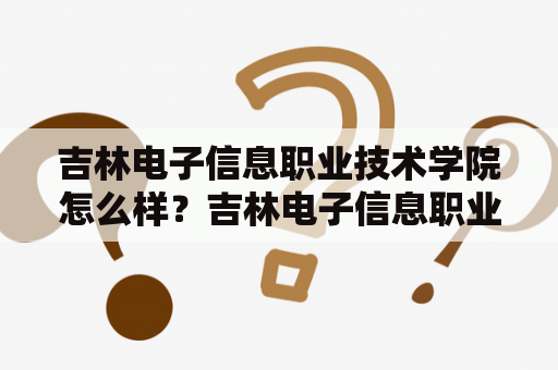 吉林电子信息职业技术学院怎么样？吉林电子信息职业技术学院简介吉林电子信息职业技术学院位于吉林省吉林市船营区，是一所全日制公办普通高等职业院校。学院成立于1992年，是经吉林省人民政府批准创办的，具有本科授课资格。现有16个二级学院，开设了涵盖信息技术、机电技术、文化艺术、商贸经济、汽车工程、管理等多个领域的60余个专业。学院教育注重实践与创新，校企合作密切，毕业生就业率高。