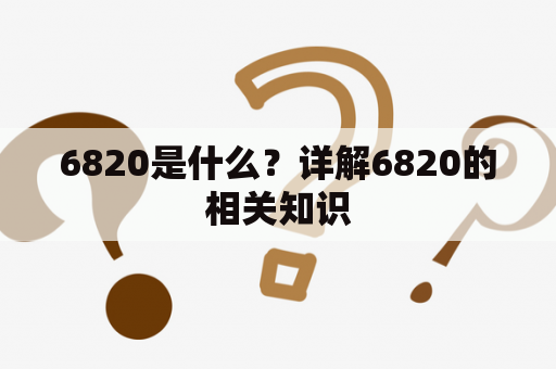 6820是什么？详解6820的相关知识