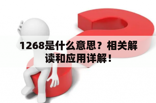 1268是什么意思？相关解读和应用详解！