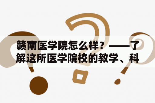 赣南医学院怎么样？——了解这所医学院校的教学、科研、师资等情况