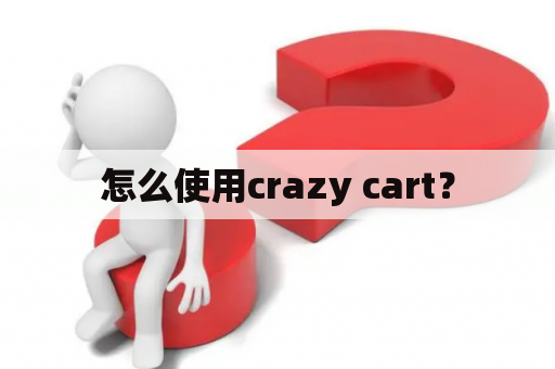 怎么使用crazy cart？
