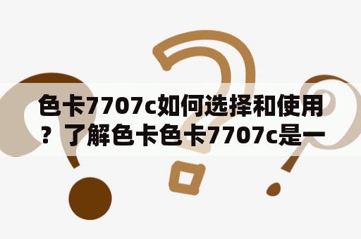 色卡7707c如何选择和使用？了解色卡色卡7707c是一种广泛用于色彩匹配和调整的工具，通过使用它，您可以选择正确的颜色并进行精确的颜色测量。色卡7707c由一系列颜色样本组成，涵盖了许多不同的颜色和色调，并且非常适合印刷、纺织、家具和汽车行业。如果您是一个色彩行业的专业人士，您需要了解它的用途和作用，以充分利用它。同时，了解如何使用它也是至关重要的。