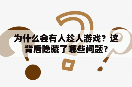 为什么会有人趁人游戏？这背后隐藏了哪些问题？