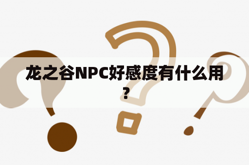 龙之谷NPC好感度有什么用？