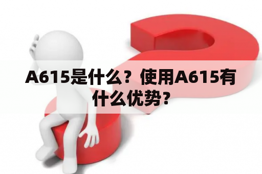 A615是什么？使用A615有什么优势？