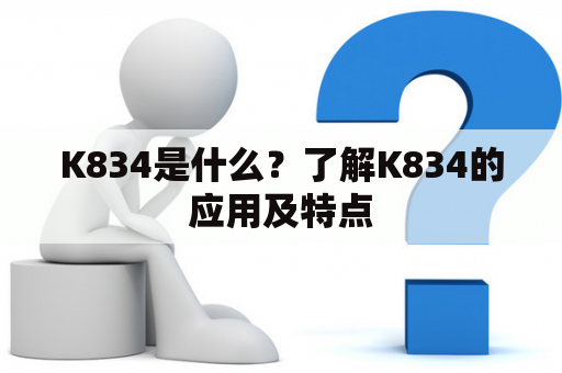 K834是什么？了解K834的应用及特点